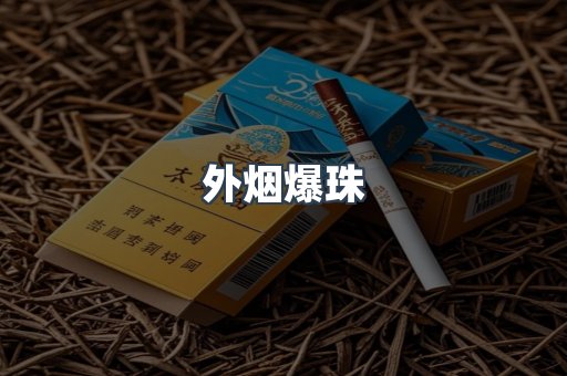 免税香烟